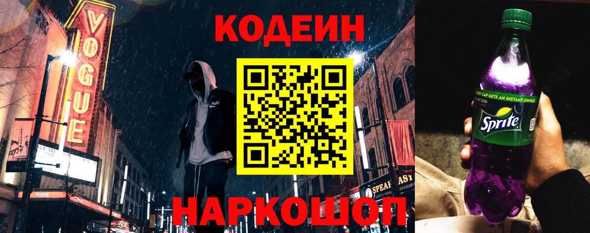Кодеин напиток Lean (лин)  Вход с VPN  Каменск-Шахтинский  Codein Purple Drank 